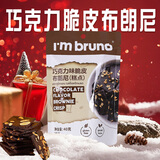 I'm bruno布朗尼脆片40g巧克力味 泰国原装进口坚果薄脆饼干休闲零食下午茶