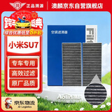澳麟活性炭汽车空调滤芯滤清器空调格适用24-25款/小米SU7(原车对装)