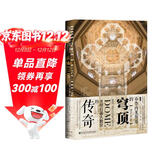 甲骨文丛书·布鲁内莱斯基的穹顶：圣母百花大教堂的传奇