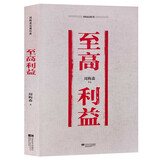 至高利益 周梅森反腐经典 周梅森反腐小说经典系列（以人民的名义狂飙突进，周梅森是开拓者、集大成者）
