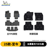 米其林（MICHELIN）五菱星光730七座脚垫tpe汽车脚垫配件适用25款-26款 脚垫+毯面