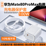 悦谈适用华为Mate60/70/80充电器保护套66w/88w/100w华为Mate60/70/80系列充电线保护壳数据缠绕线保护 【Mate80proMax充电器(冰糖)100W】 透明冰晶保护套