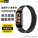 科沃适用小米手环10/9/8表带金属米兰尼斯磁吸式表扣小米8腕带NFC通用替换表链 黑色【磁吸款】