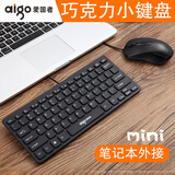 爱国者【aigo】巧克力小键盘鼠标套装有线笔记本外接迷你小型便携游戏办公家用超薄USB爱国者键鼠打字适用 黑色(键盘鼠标套装)