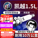 湃速12-15款别克新凯越1.5双铱金火花塞原厂原装适配尺寸4只装9903