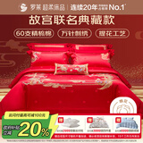 罗莱 家纺 故宫联名结婚四件套 60支棉红色婚庆新婚床品 1.8米床