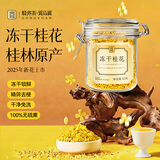 贡苑桂花茶【高档冻干】头茬新花11A桂林原产鲜桂花干泡酒搭菊花茶30g