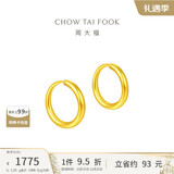 周大福 简约 足金黄金耳环(工费120)约1.25g EOF153圣诞礼物