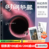 时间机器（作家榜经典文库） 赫伯特乔治威尔斯 著 时间旅行可能吗？ 中信出版社图书