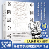 中国社会各阶层分析 茅盾文学奖得主梁晓声经典畅销作品 获《人民日报》推荐 限量藏书票随机赠送