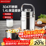 美厨（MAXCOOK）304不锈钢保温饭盒提锅1.4L 双层保温桶学生便携式饭盒 MCTG3684