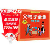 父与子全集：我是大富翁（拼音故事版）