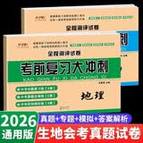 初二生物地理会考真题试卷地生中考复习资料 初中学业水平考试八年级地理生物会考知识点汇总决胜2026生地中考必刷题全真模拟卷人教湘教中图商务星球全国通用 地理+生物全套试卷