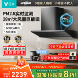 云米（VIOMI）鲲鹏pro抽吸排油烟机超薄平嵌28立方大吸力静音一级能效以旧换新国家补贴可搭燃气灶