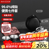 美厨（MAXCOOK）纯钛旅行茶具套装 茶杯盖碗便携式户外茶具露营功夫茶具MCTZ7962