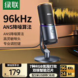 绿联USB电脑桌面麦克风独立电容麦DSP降噪 台式电脑笔记本直播网课游戏会议语音K歌话筒适用音箱35629