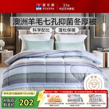 富安娜51%澳洲进口羊毛被子单人冬被七孔抑菌冬季被芯约4.8斤152*210cm