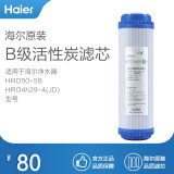 海尔(Haier)净水器滤芯适配于型号 HRO4h56-3/50-5B/4h29-4(JD)/7529-4适配通用滤芯 B级活性炭滤芯