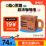 Seesaw 斑马超浓黑咖啡液33ml*12条 醇苦风味 大容量冷萃浓缩冰美式