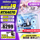英邦达英特尔酷睿i7升十八核4060独显64G内存组装台式机电脑主机大游戏商用办公设计水冷整机全套 六 25款酷睿i9级丨4070丨1TB旗舰AI 全新单主机【赠五年质保】