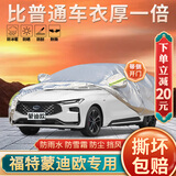 大昌揽月福特蒙迪欧专用车衣全车罩25改款2.0t加厚防晒防雨遮阳隔热汽车套