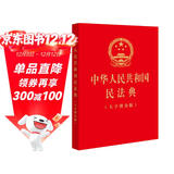 2024年适用 中华人民共和国民法典（32开烫金·大字版）法律条文1260条