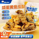 渔大叔 蛋黄鱼皮酥55g高蛋白海鲜零食香酥解馋小零食即食鱼酥休闲零食