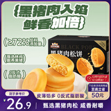 三只松鼠黑猪肉肉松饼800g 早餐代餐网红糕点零食面包办公室小吃点心饼干