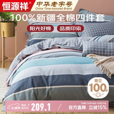 恒源祥100%纯棉四件套床上用品全棉床单被套200*230cm1.5/1.8米床