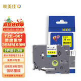 映美佳 标签机色带36mm黄底黑字TZe-661 适用兄弟brother不干胶标签纸PT-P900 PT-3600 9700PC打印机