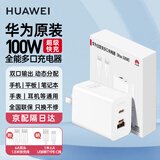 华为原装100W全能充多口充电器超级快充mate70Pro pura70pro mate60 X5 X6 nova12手机平板笔记本电脑 华为100W全能充多口充电头＋1.8米数据线