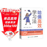 哈佛高效学习法（人邮普华出品）