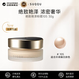 SUQQU绝致艳泽粉霜105色号30g保湿粉底液遮瑕持久 京东独家 新年礼物