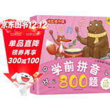 小笨熊 学前拼音800题 超厚本大开本 彩图注音 快乐读书娃 幼儿园适用 幼小衔接教材 识字学前启蒙 智力开发 拼音拼读训练(中国环境标志产品 绿色印刷)