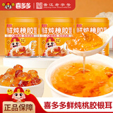 喜多多 鲜炖桃胶银耳羹200g*3罐 0脂0添加即食罐头免煮营养早餐 尝鲜装
