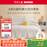 罗莱儿童（luolaikids）婴幼儿A类全棉大豆被儿童春秋被学生单人被子秋冬被芯150*215