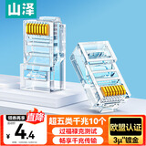山泽 超五类网线水晶头 超5类RJ45电脑千兆网络连接头 CAT5E工程镀金纯铜水晶头 10个 SJ-5010