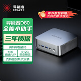 异能者 联想(Lenovo)生态 D80 国家补贴 mini迷你主机 台式机电脑(酷睿12代i5-12450H 16G 512G) 