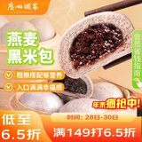 广州酒家 燕麦黑米包750g 20个 早餐半成品 杂粮粗粮包子 速食 年货送礼