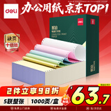 得力（deli）【缺页十倍赔】辉铂五联整张可撕边针式打印纸 彩色送货单1000页 JHB241-5CS