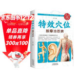 特效穴位按摩治百病 穴位按摩治百病养生家庭按摩推拿图解大全中医经络穴位针灸艾灸拔罐中医按摩养生入门书