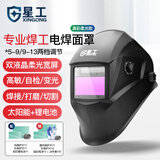 星工 电焊面罩自动变光焊工焊接头套 头戴式防护氩弧焊帽罩柔光款 XGH699 
