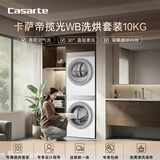 卡萨帝（Casarte）揽光WB洗烘套装 10KG滚筒洗衣机全自动+10KG双擎热泵烘干机  家电国家补贴20% 10LWB+10FWB