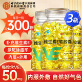 内廷上用维生素e软胶囊100粒 同仁堂ve维生素 维e胶囊女性维生素内服外用 【500mg*100粒】*3瓶