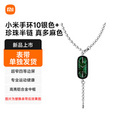 小米手环10银色+珍珠半链 真多麻色（表带单独发货）