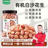 九月的诗有机白沙花生1.56斤*1罐农家原味晒干新货花生米京东自营旗舰店