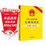中华人民共和国行政复议法注解与配套（第七版）