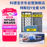科德宝空调滤芯HEPA空气滤芯适用特斯拉Y毛豆MODEL Y外置+内置6片全套