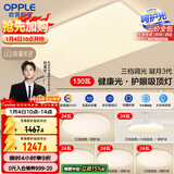 欧普（OPPLE）护眼吸顶灯客厅大灯可调色高显指LED照明简约灯具灯饰套餐9包安装