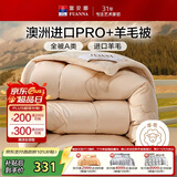 富安娜A类羊毛被澳洲进口51%羊毛冬被子双人冬季加厚被芯约8斤203*229cm
